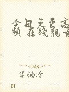 今日免费高清视频 在线观看
