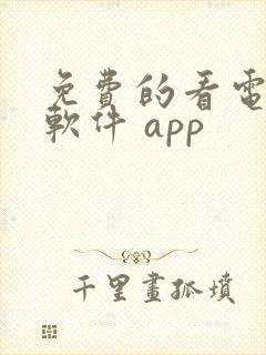 免费的看电视剧软件 app