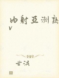 内射亚洲熟女tv