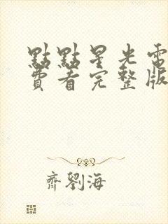 点点星光电影免费看完整版封面