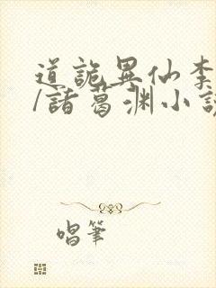 道诡异仙李火旺/诸葛渊小说电子书下载封面