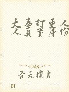 大奉打更人守门人真实身份