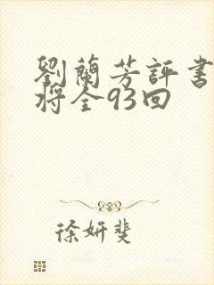 刘兰芳评书呼家将全93回