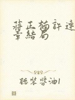 蒋正楠许连臻续章结局