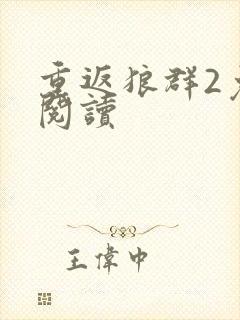 重返狼群2免费阅读