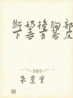 断奶后胸部干瘪下垂有蔫皮怎么恢复