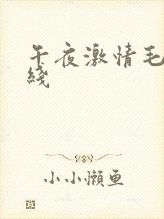 午夜激情毛片在线