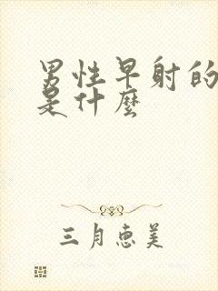 男性早射的症状是什么