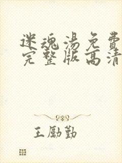 迷魂汤免费观看完整版高清