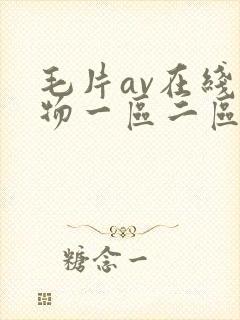 毛片av在线尤物一区二区