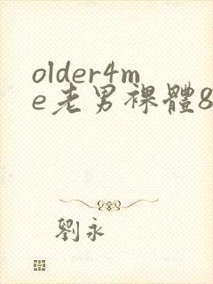 older4me老男裸体80