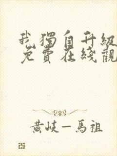 我独自升级漫画免费在线观看下拉式