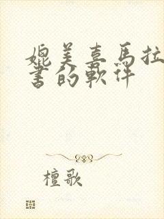 媲美喜马拉雅听书的软件