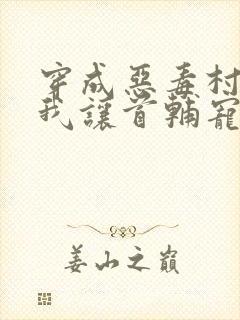 穿成恶毒村姑,我让首辅宠不停