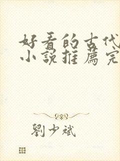 好看的古代言情小说推荐完本