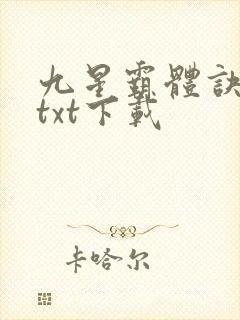 九星霸体诀龙尘txt下载