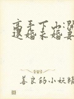 高手下山:开局退婚未婚妻第24章
