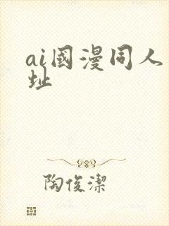 ai国漫同人网址