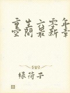 重生六零年代有空间最新章节