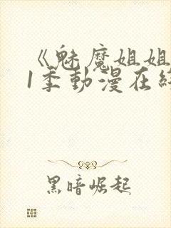 《魅魔姐姐》第1季动漫在线