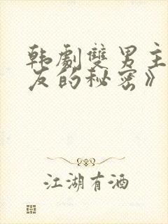 韩剧双男主《男友的秘密》在哪看