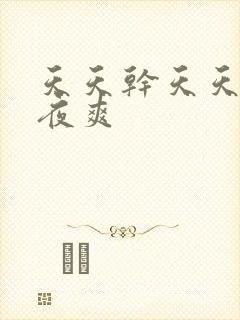 天天干天天操夜夜爽