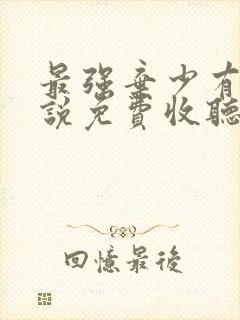 最强弃少有声小说免费收听