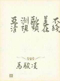 亚洲欧美不卡高清视频在线