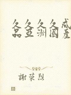 久久久久成人精品亚洲国产