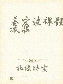 姜宏波裸体无删减版