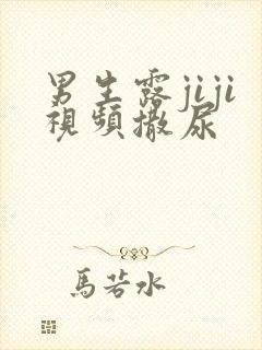 男生露jiji视频撒尿