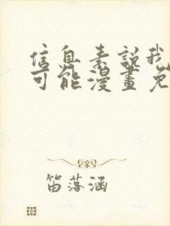 信息素说我们不可能漫画免费看