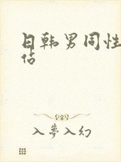 日韩男同性恋网站