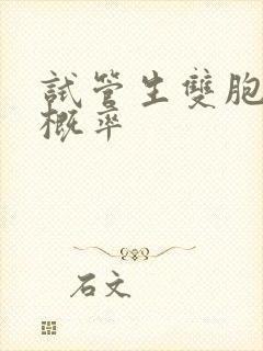 试管生双胞胎的概率