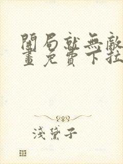 开局就无敌了漫画免费下拉式