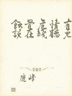 蚀骨危情有声小说在线听免费