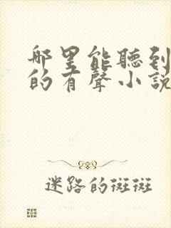 哪里能听到免费的有声小说