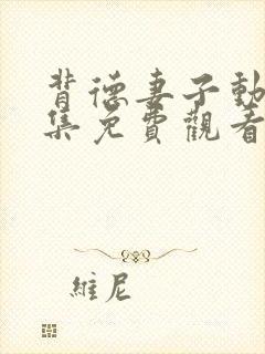 背德妻子动漫全集免费观看高清完整版