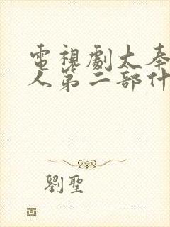 电视剧大奉打更人第二部什么时候出