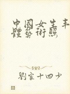 中国女生丰满裸体艺术照