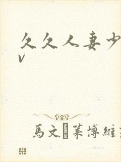 久久人妻少妇av