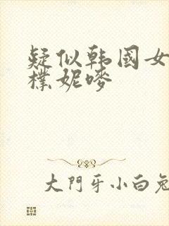 疑似韩国女主播朴妮唛