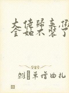 大佬归来,假千金她不装了电子书阅读