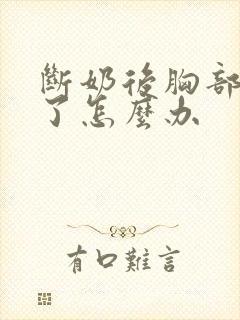 断奶后胸部下垂了怎么办