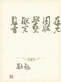 监狱学园在线观看完整版免费高清真人版