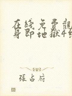 在线免费观看单身即地狱4综艺国语版