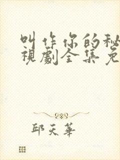 叫作你的秘密电视剧全集免费播放封面