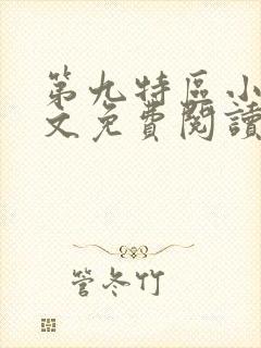 第九特区小说原文免费阅读