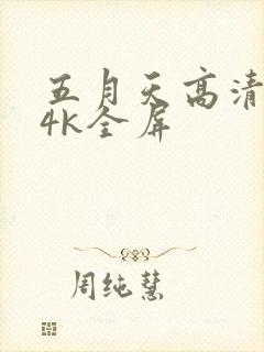 五月天高清壁纸4k全屏封面