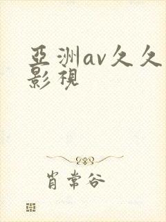 亚洲av久久久影视封面